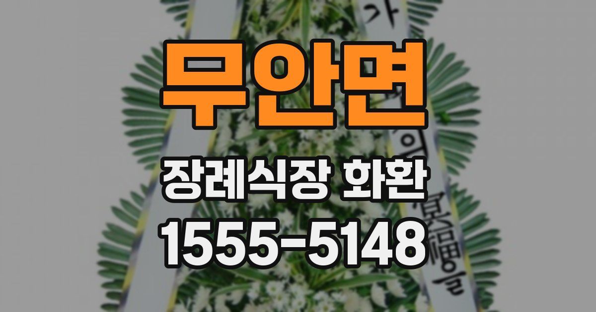 무안면 장례식장 화환