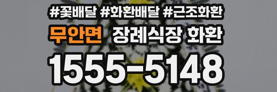 무안면 장례식장 화환
