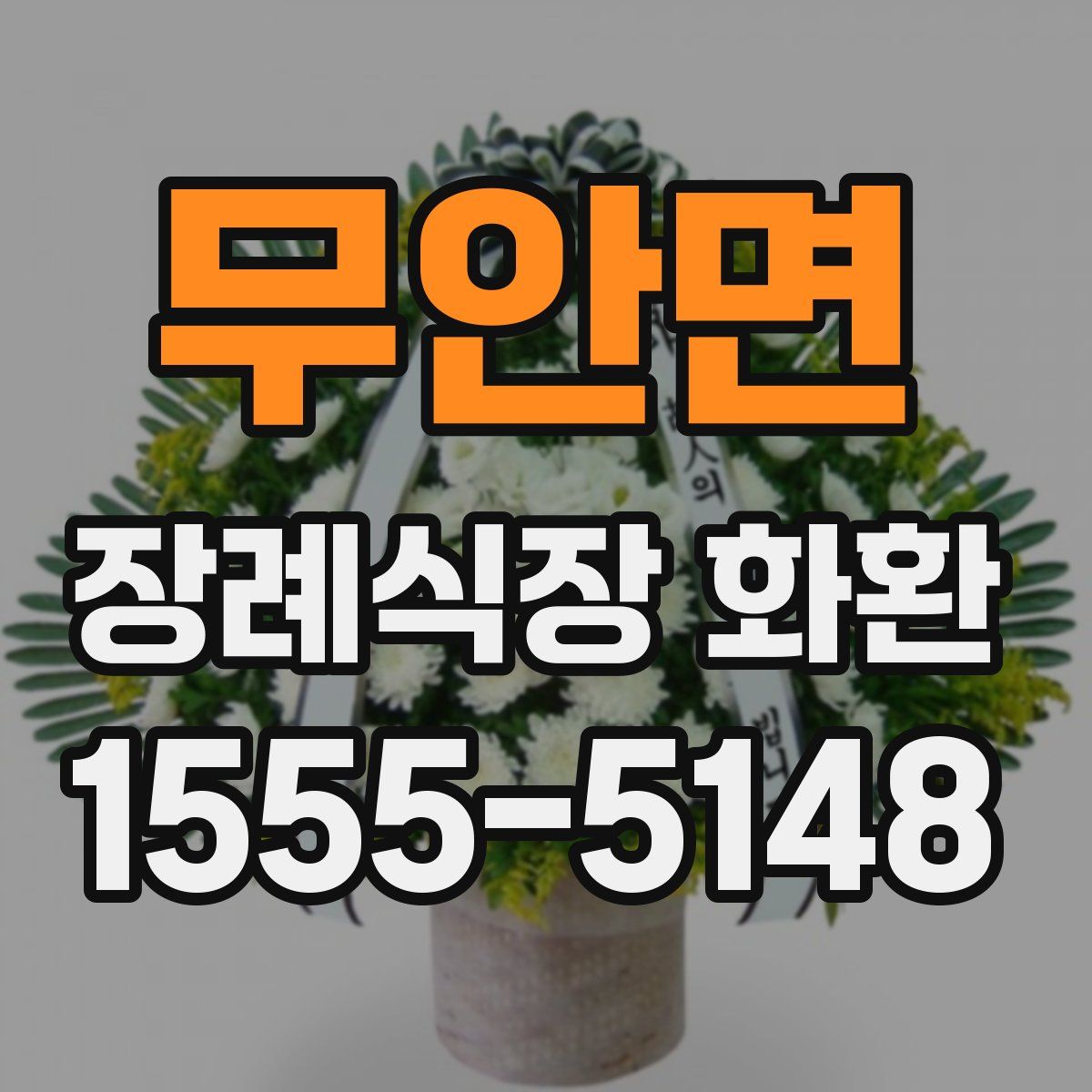 무안면 장례식장 화환