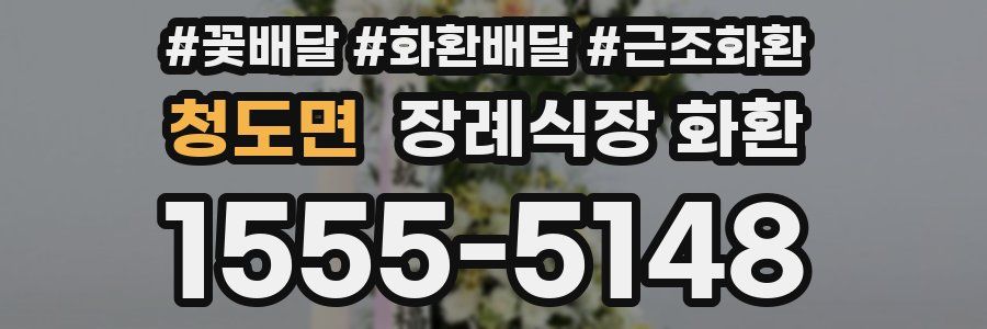 청도면 장례식장 화환