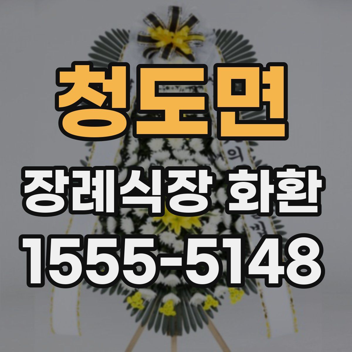 청도면 장례식장 화환