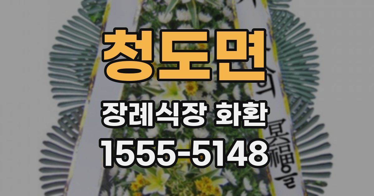 청도면 장례식장 화환
