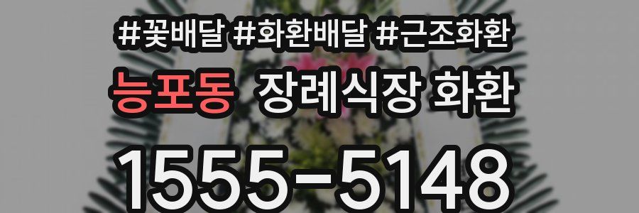 능포동 장례식장 화환