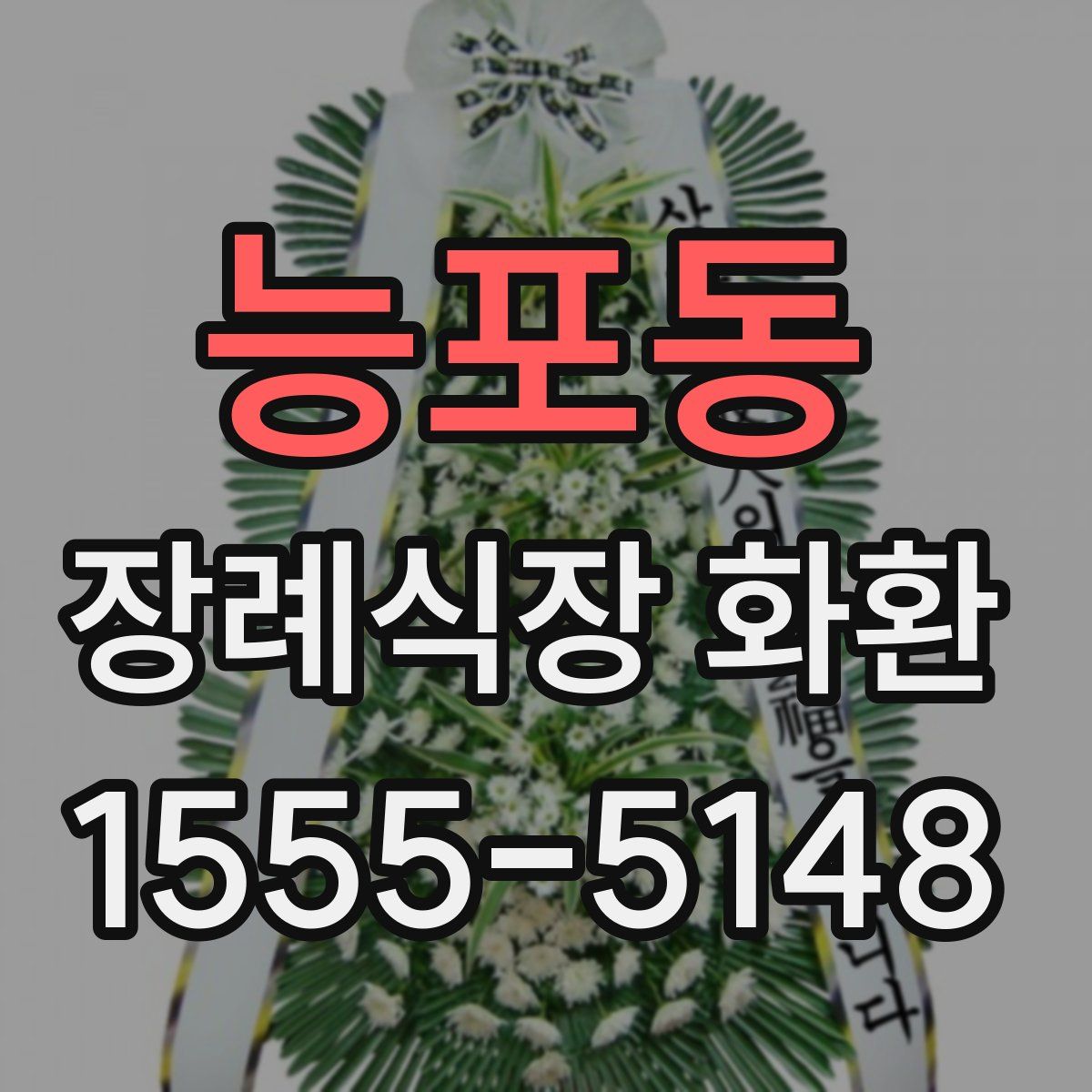능포동 장례식장 화환