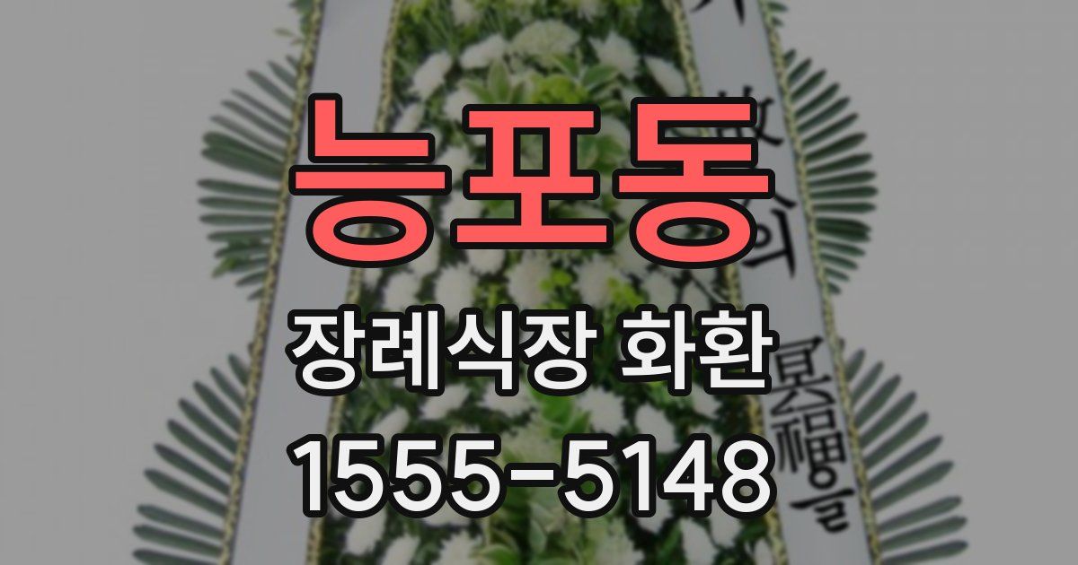 능포동 장례식장 화환