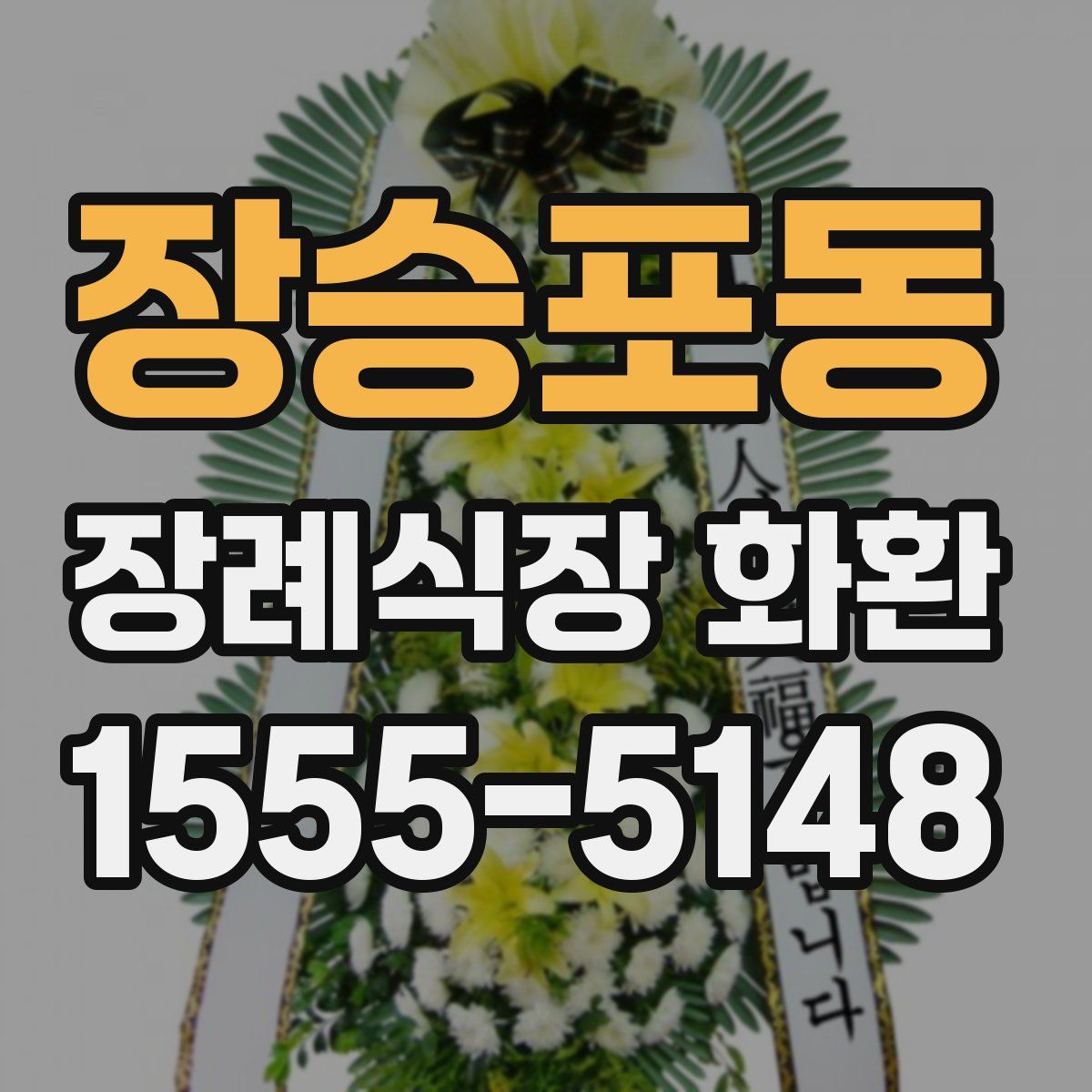 장승포동 장례식장 화환