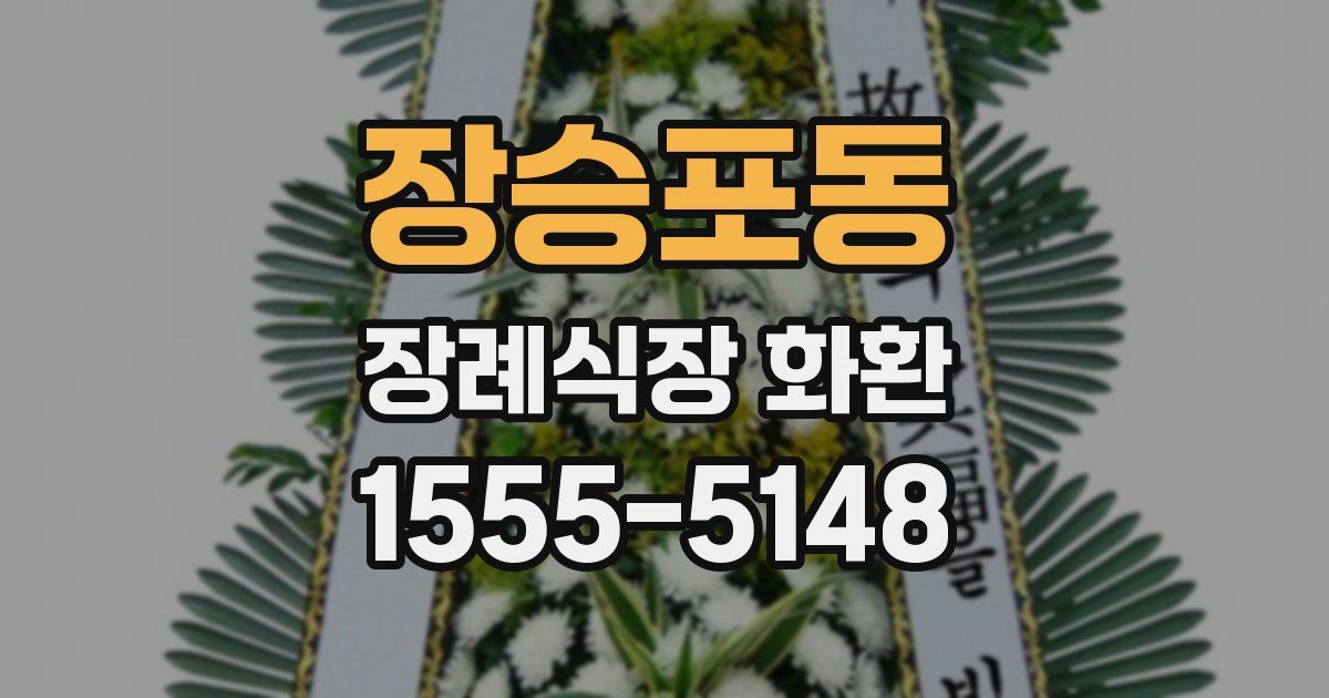 장승포동 장례식장 화환