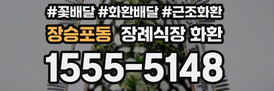 장승포동 장례식장 화환