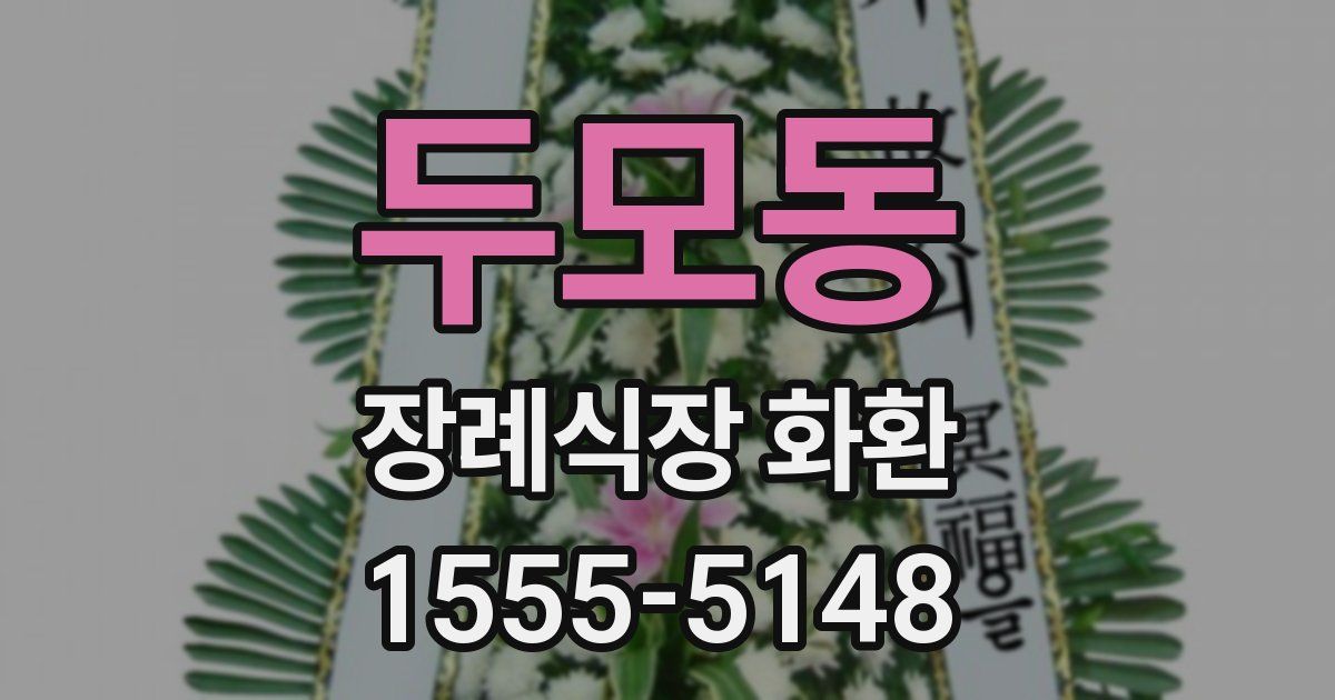 두모동 장례식장 화환