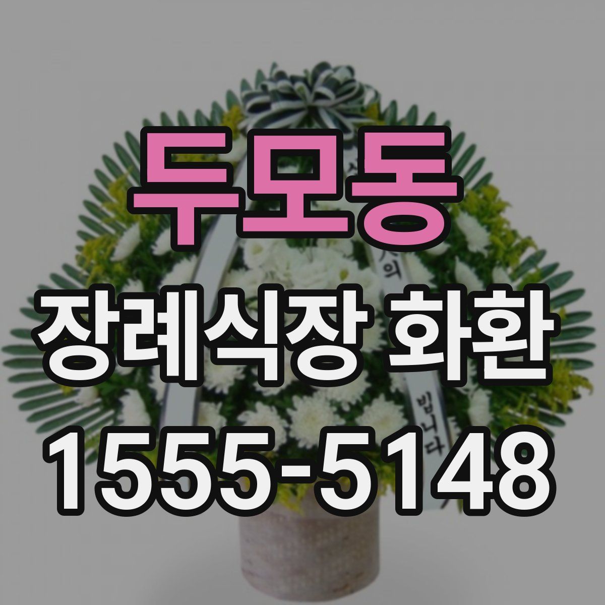 두모동 장례식장 화환
