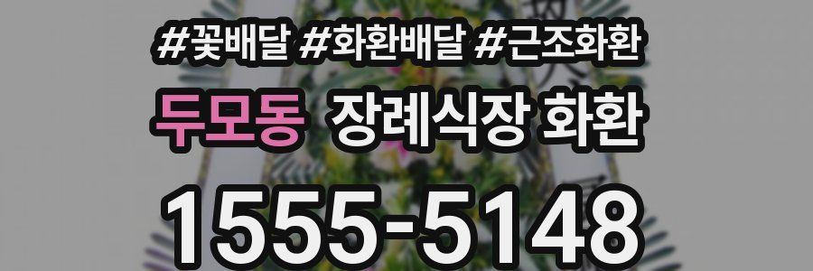 두모동 장례식장 화환