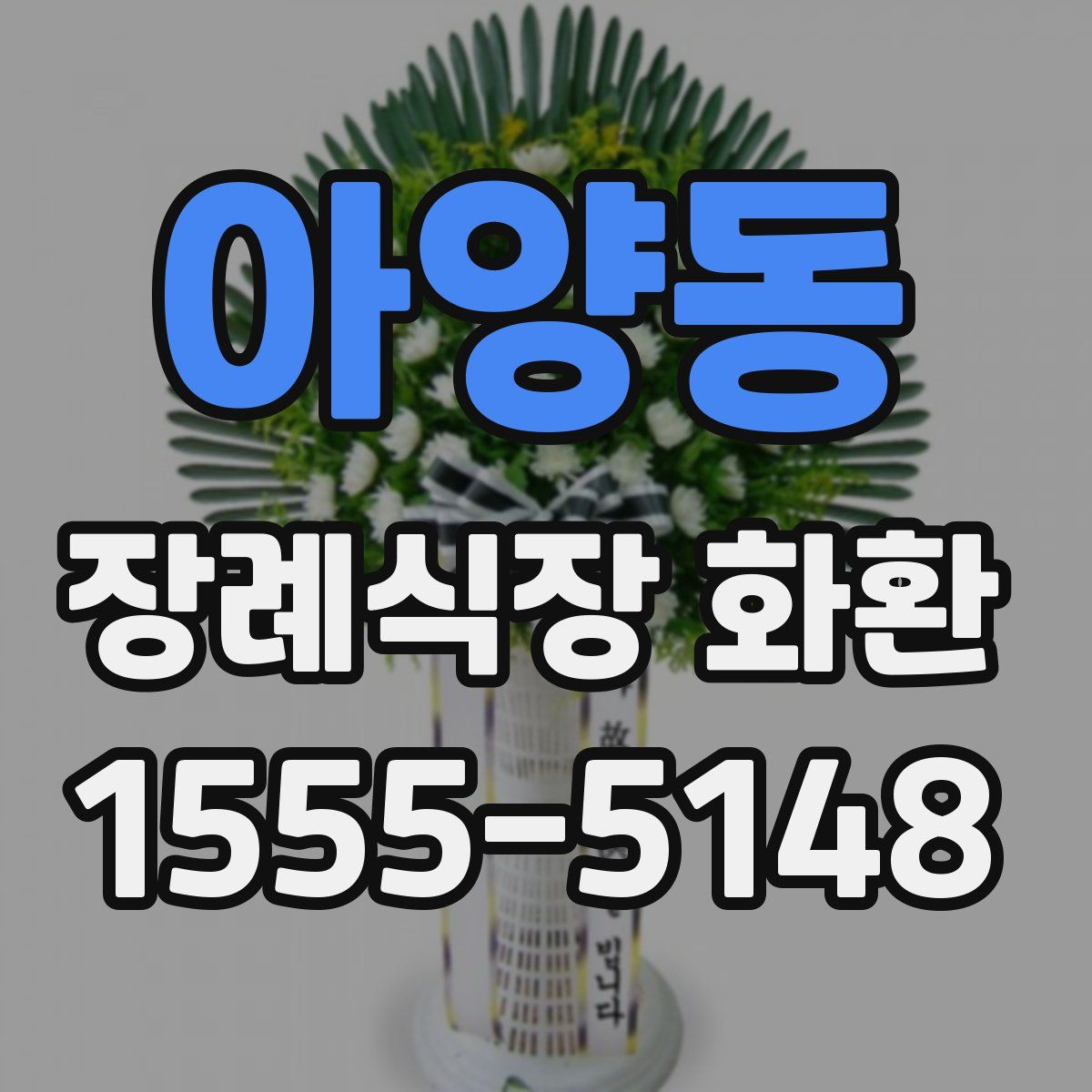 아양동 장례식장 화환