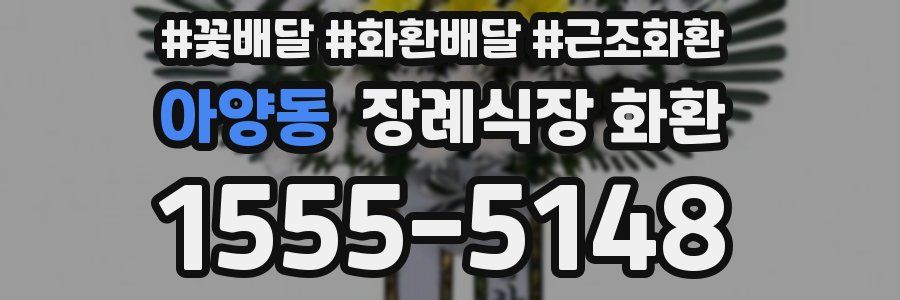 아양동 장례식장 화환