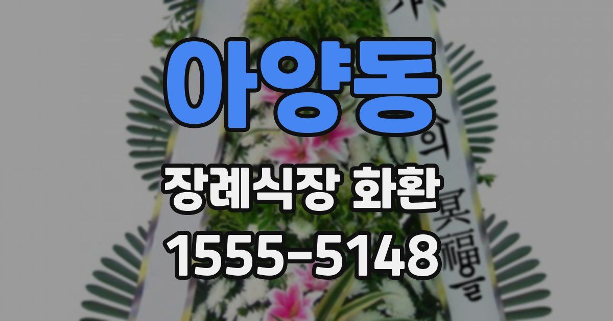 아양동 장례식장 화환