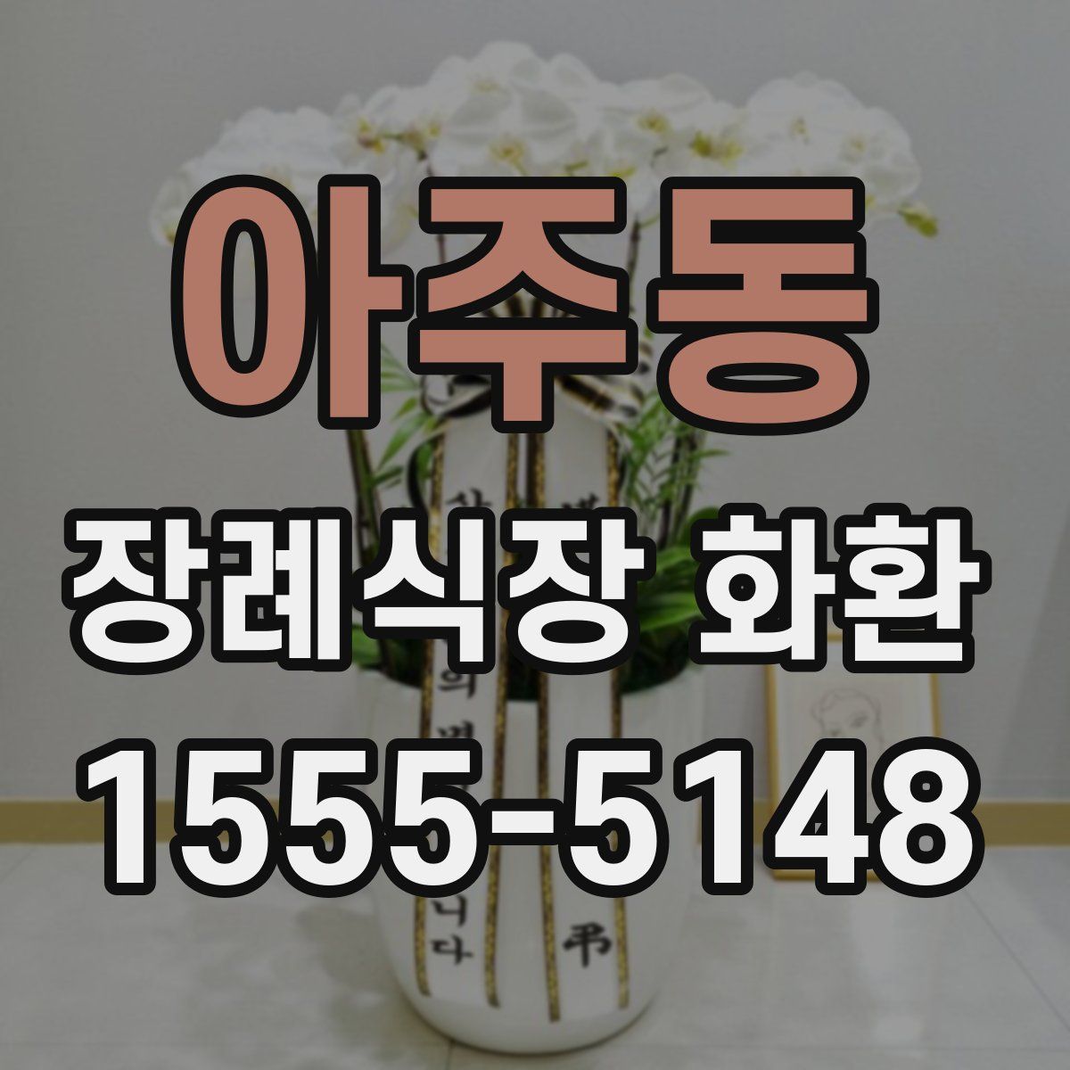 아주동 장례식장 화환