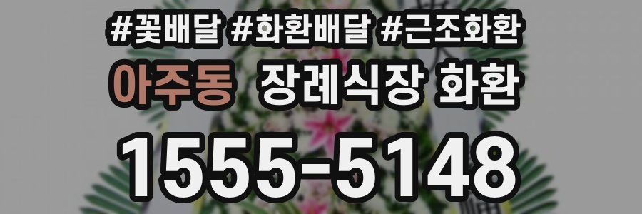 아주동 장례식장 화환