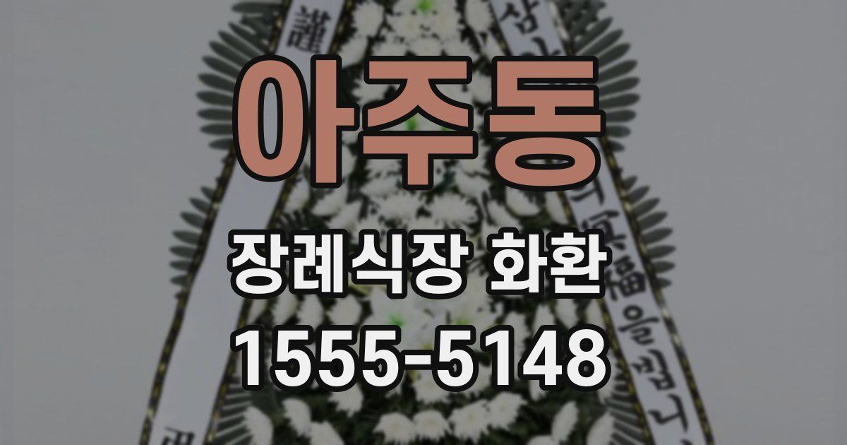 아주동 장례식장 화환
