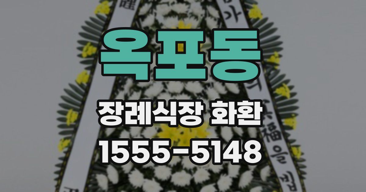 옥포동 장례식장 화환