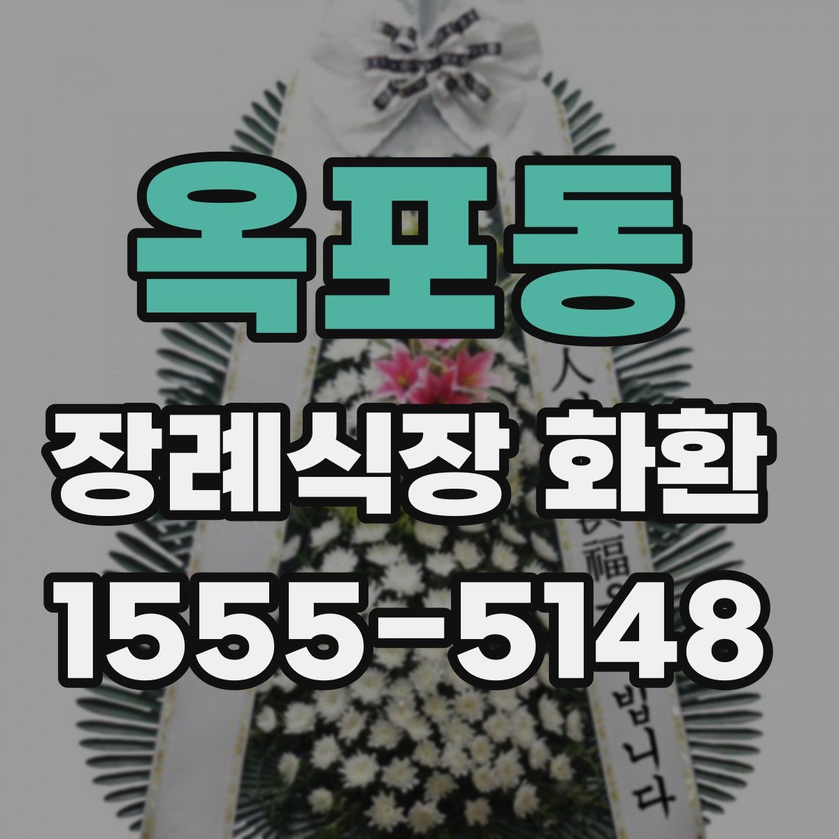 옥포동 장례식장 화환