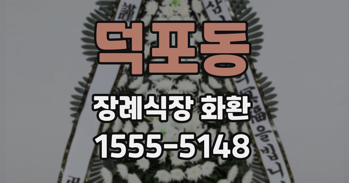 덕포동 장례식장 화환