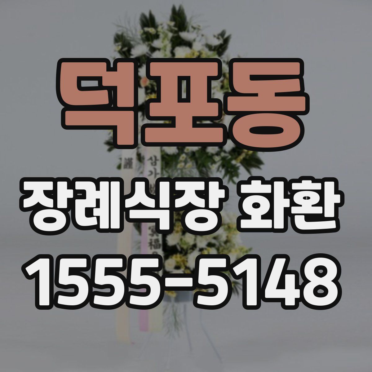 덕포동 장례식장 화환