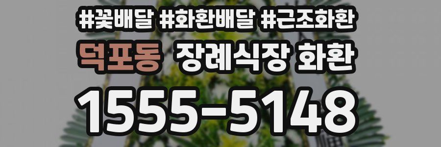 덕포동 장례식장 화환