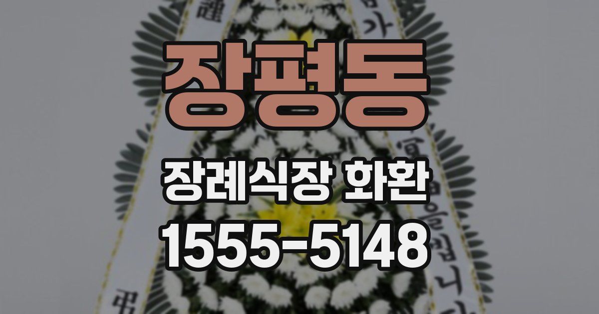 장평동 장례식장 화환