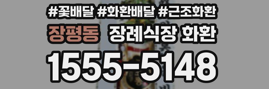 장평동 장례식장 화환