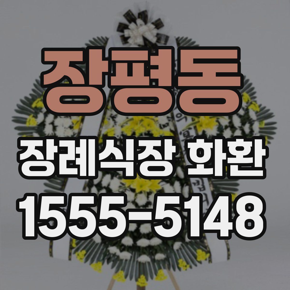 장평동 장례식장 화환