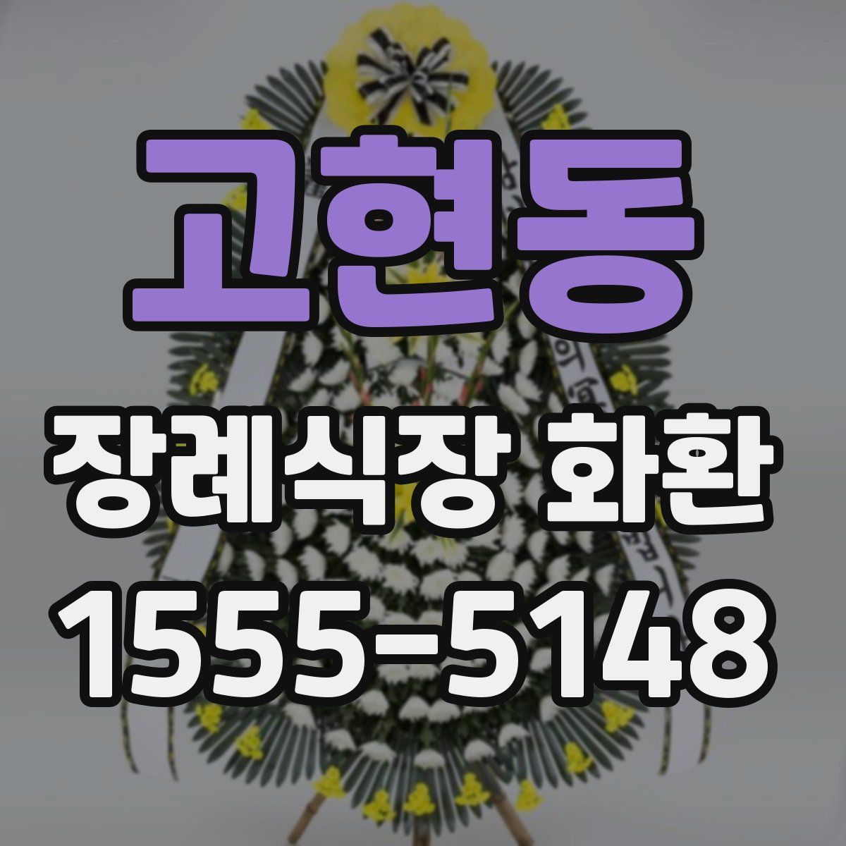 고현동 장례식장 화환