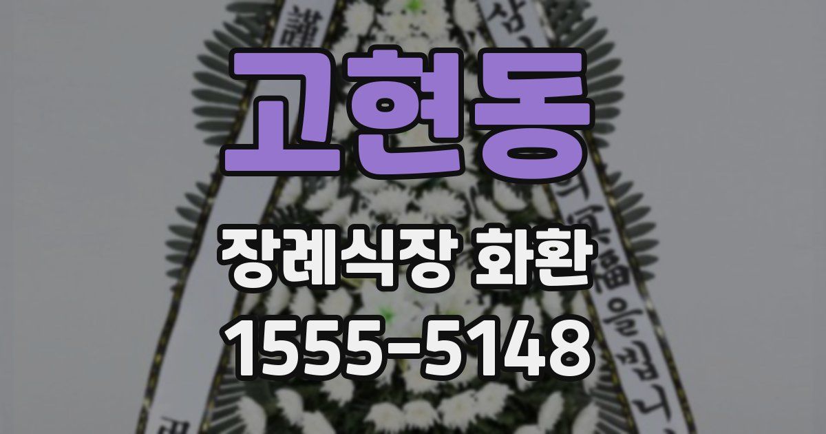 고현동 장례식장 화환