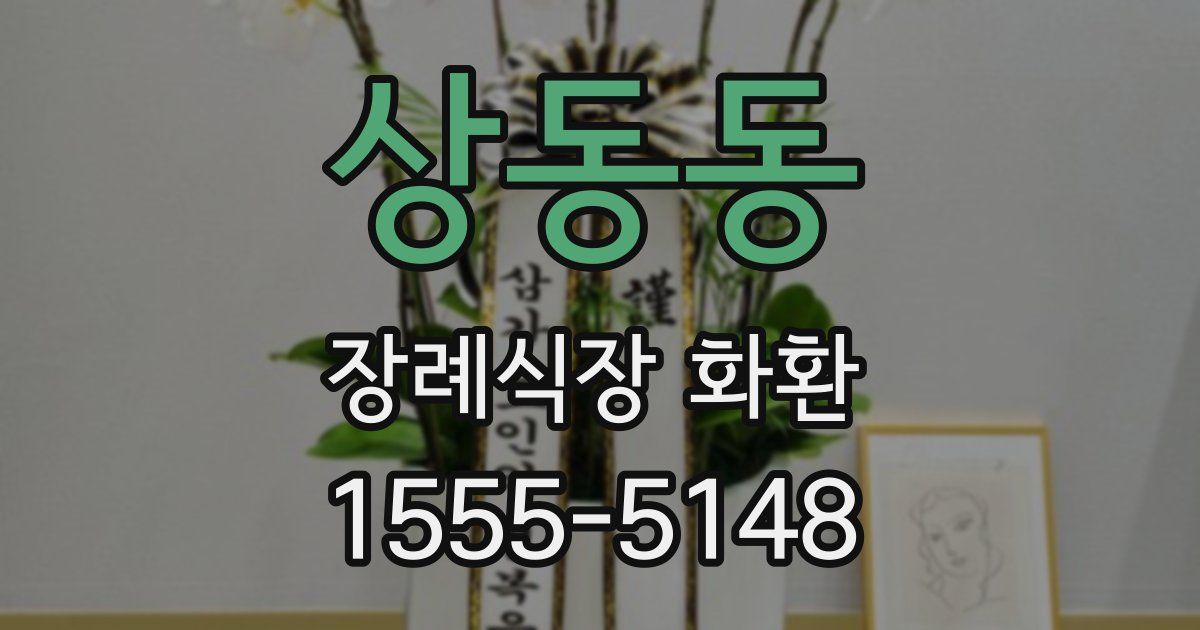 상동동 장례식장 화환
