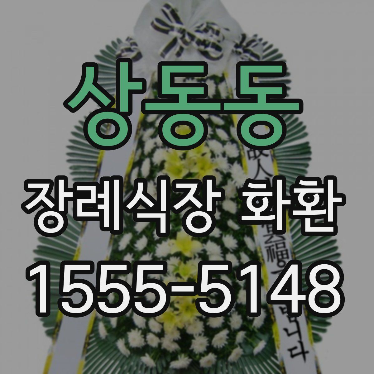 상동동 장례식장 화환