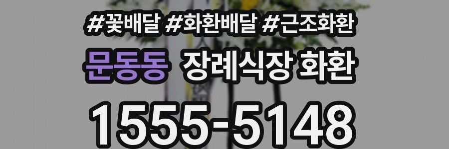 문동동 장례식장 화환