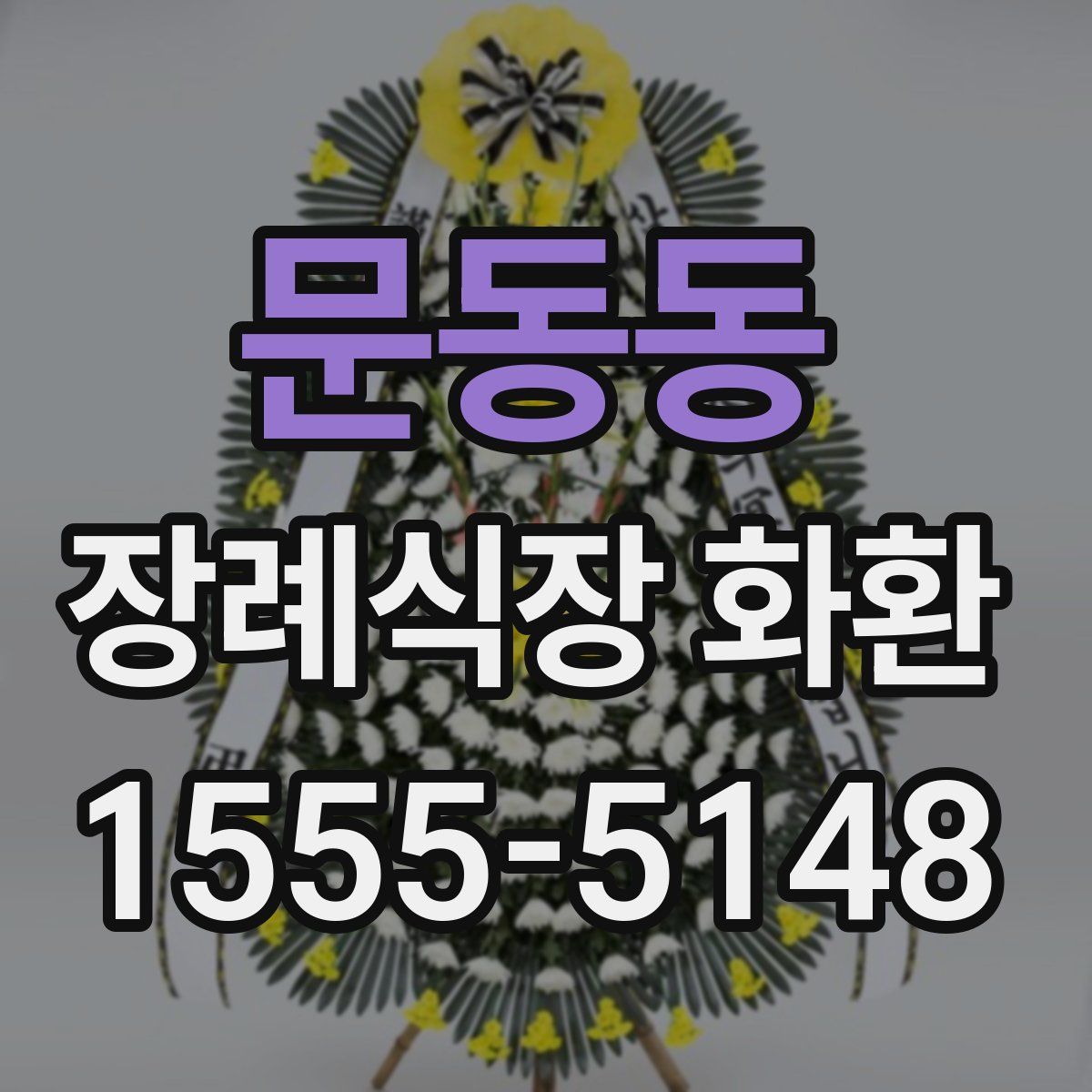 문동동 장례식장 화환