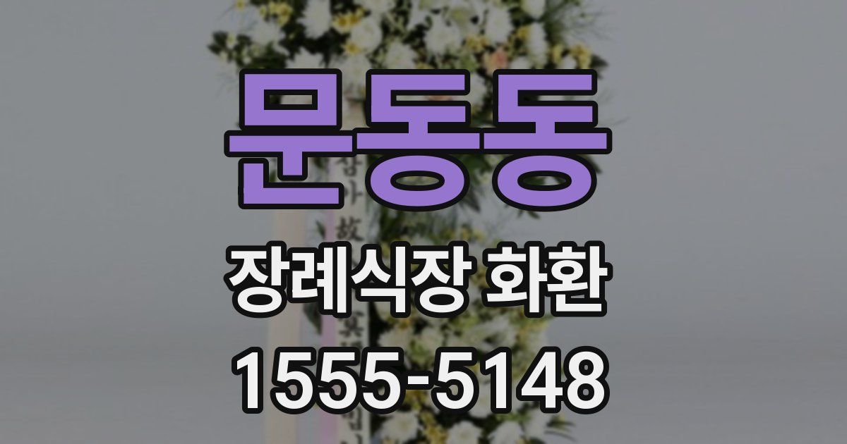 문동동 장례식장 화환