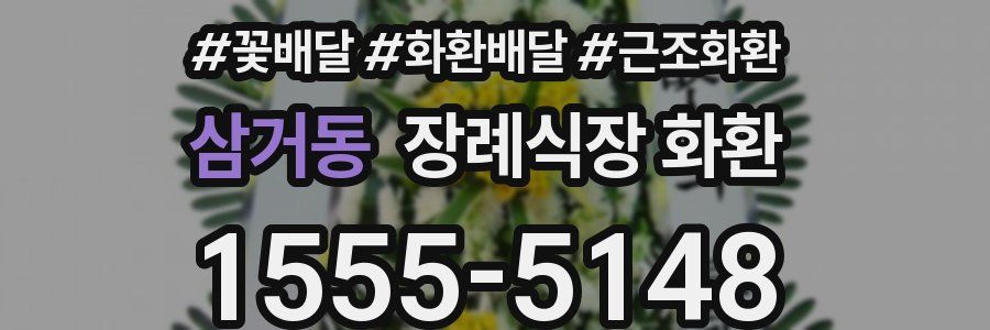 삼거동 장례식장 화환
