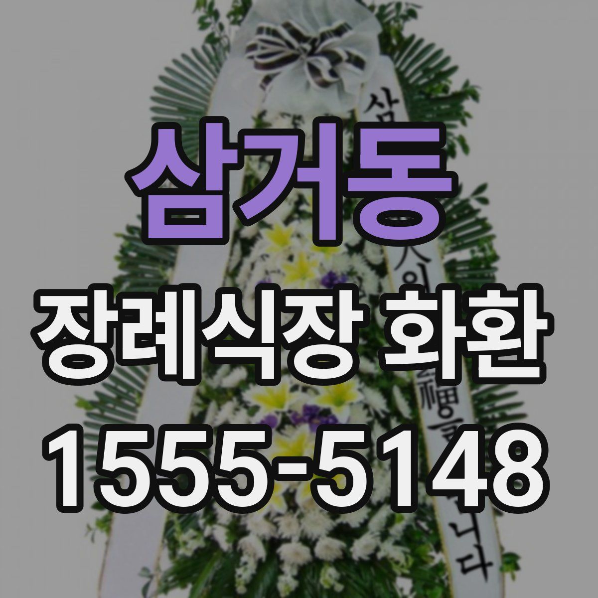 삼거동 장례식장 화환