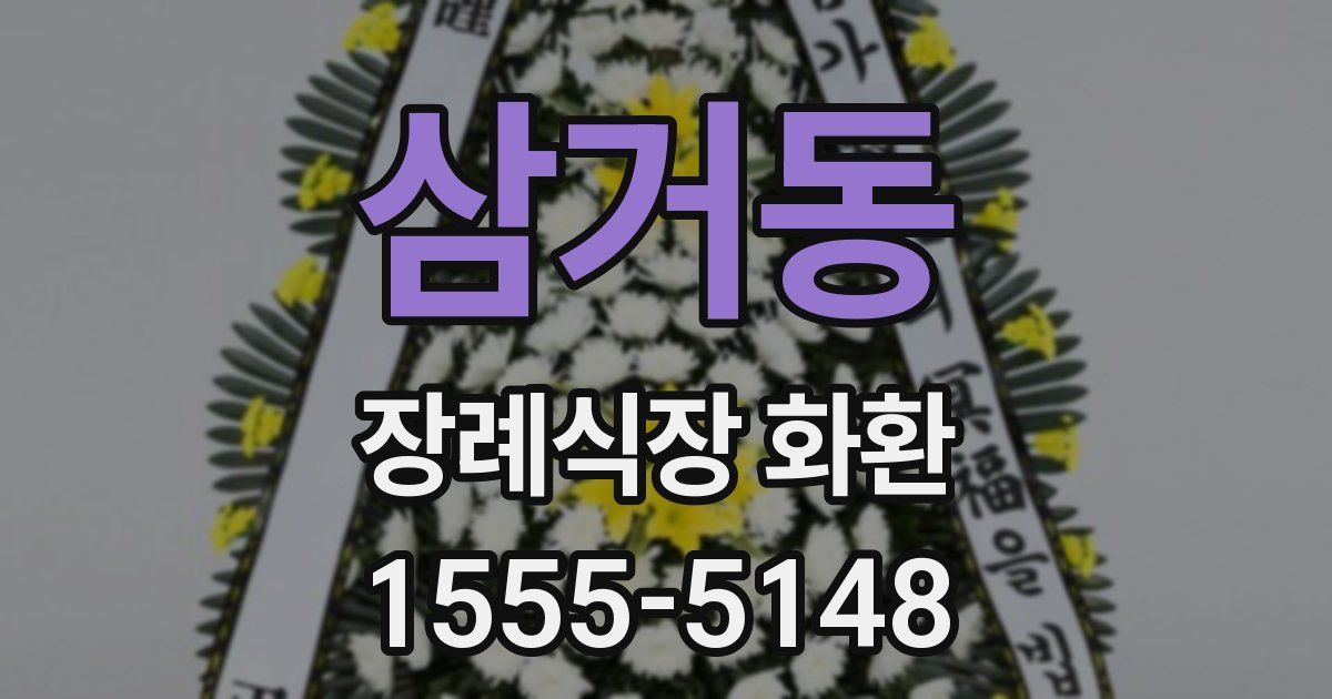 삼거동 장례식장 화환