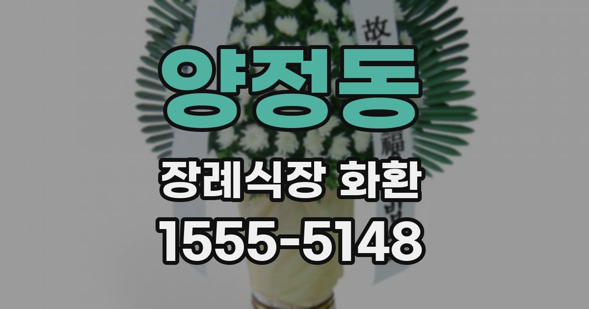 양정동 장례식장 화환