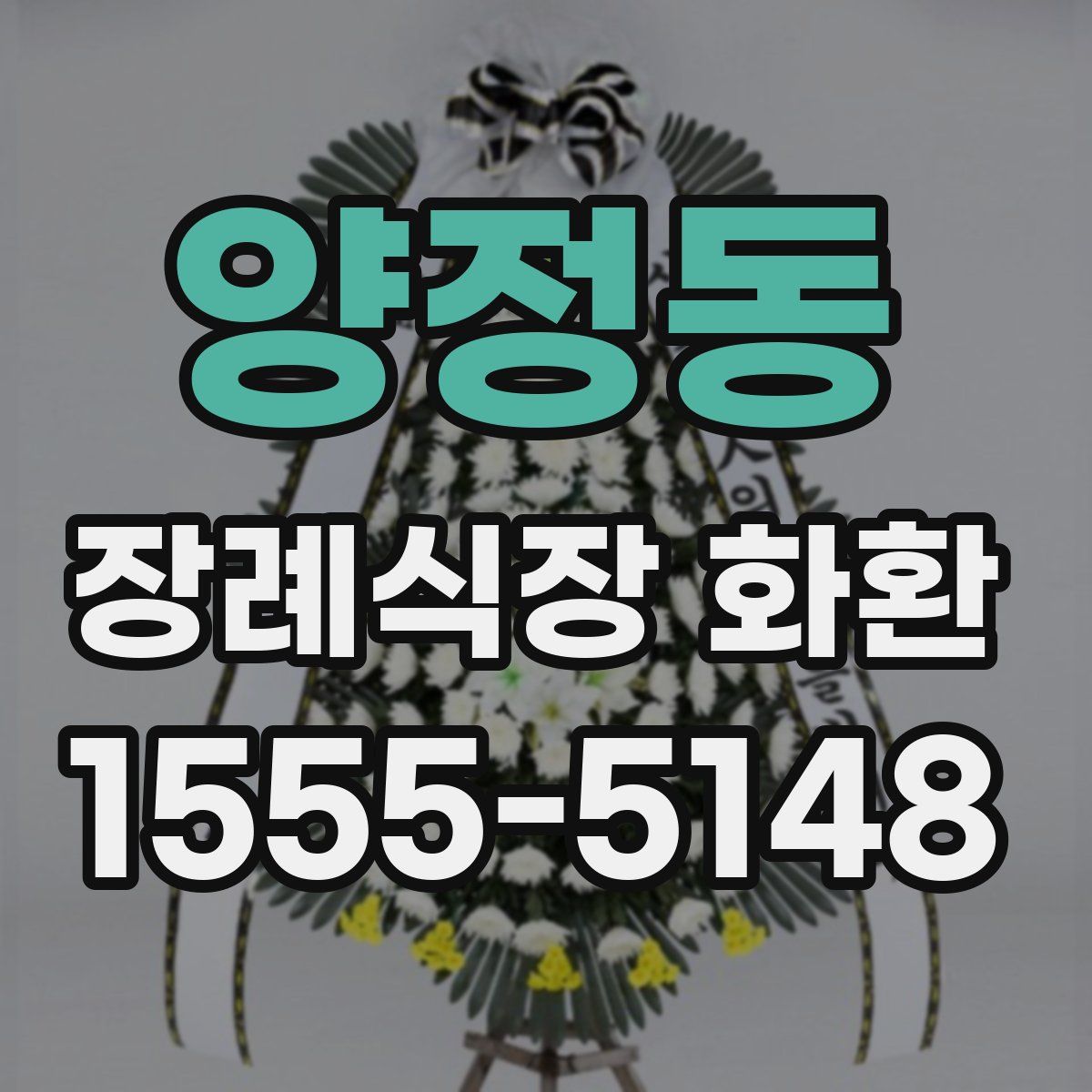양정동 장례식장 화환