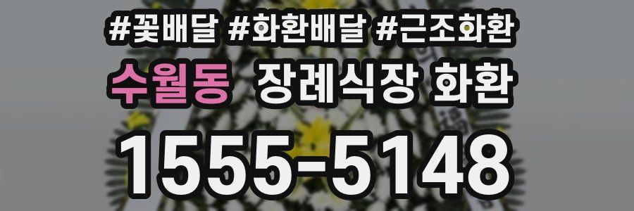 수월동 장례식장 화환
