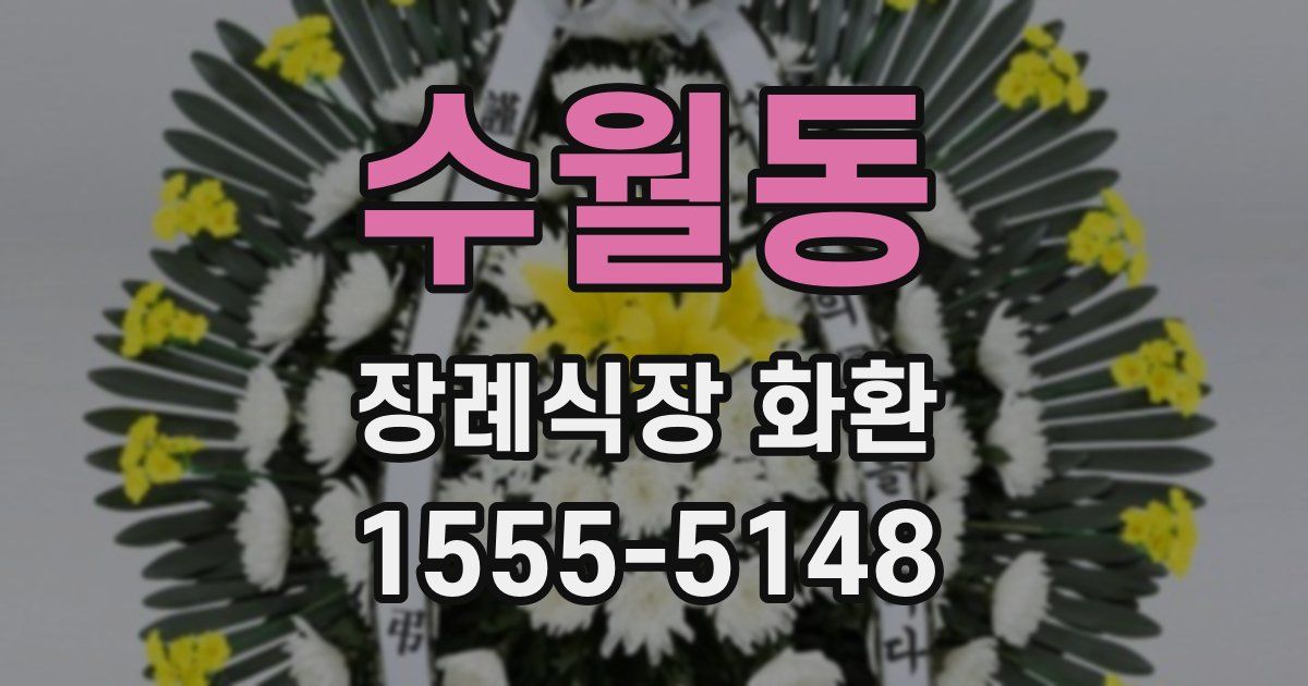 수월동 장례식장 화환