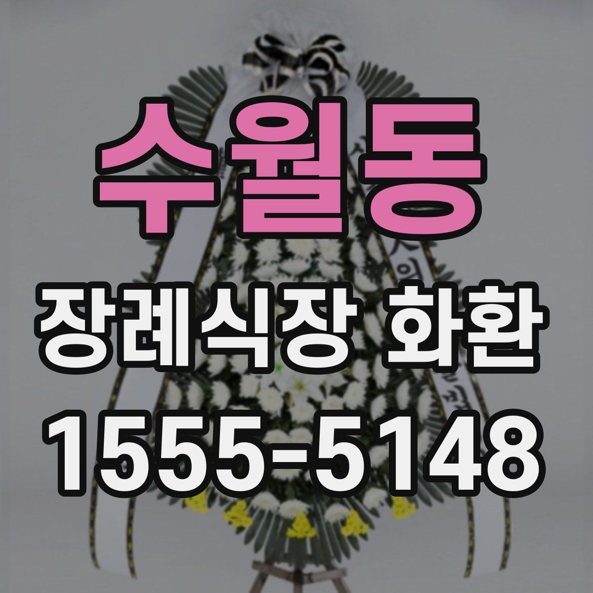 수월동 장례식장 화환