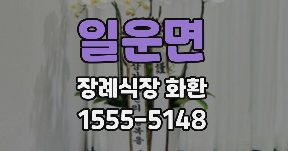 일운면 장례식장 화환