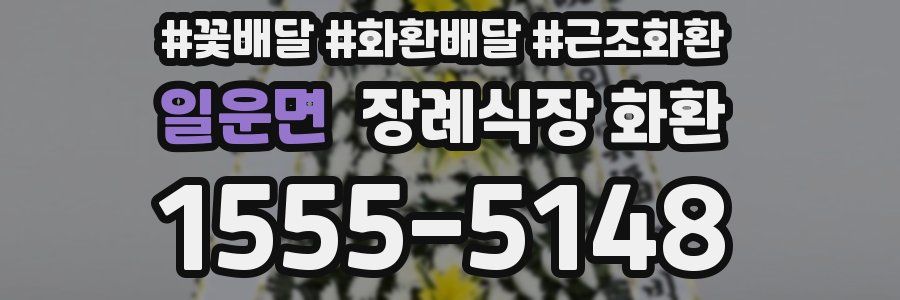 일운면 장례식장 화환