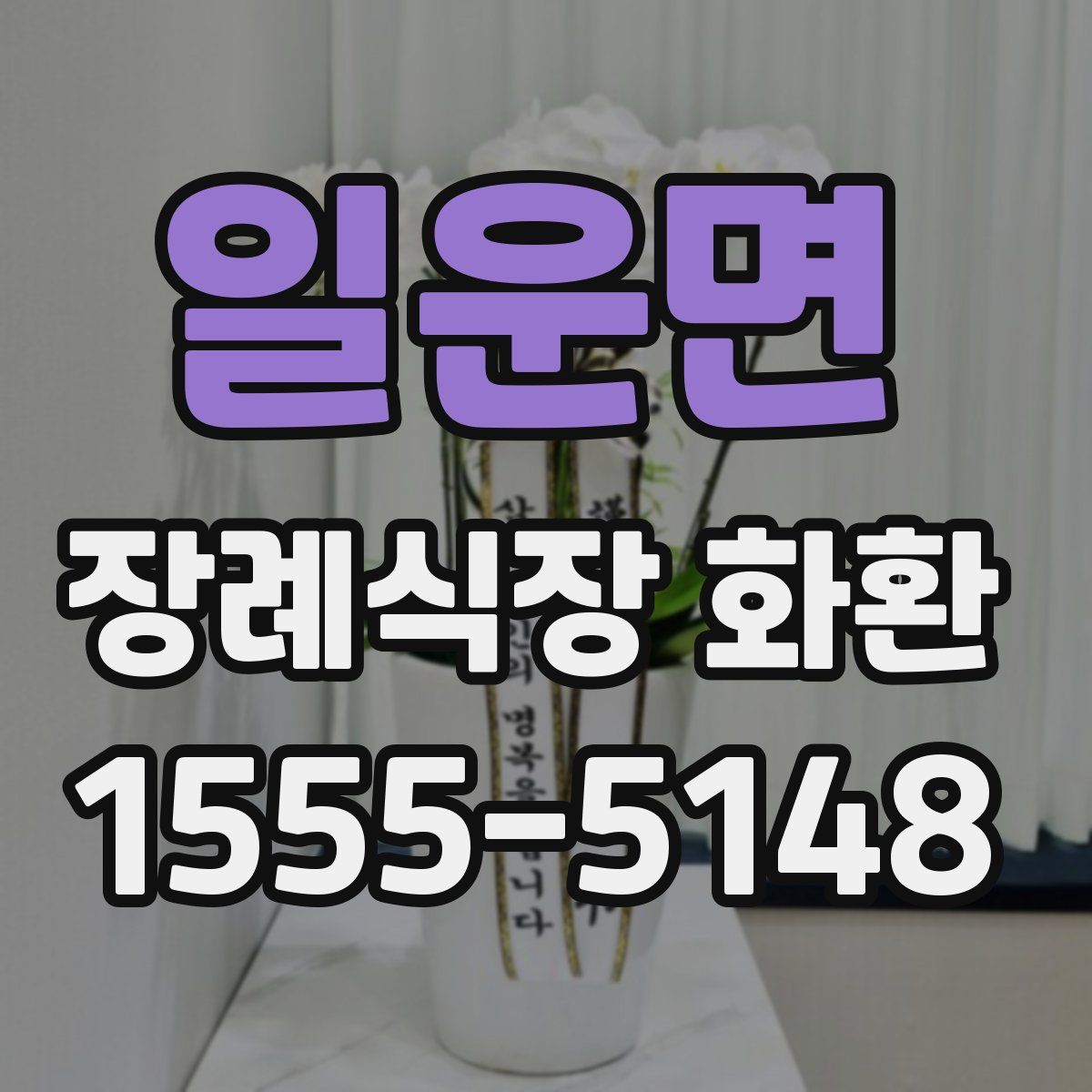 일운면 장례식장 화환
