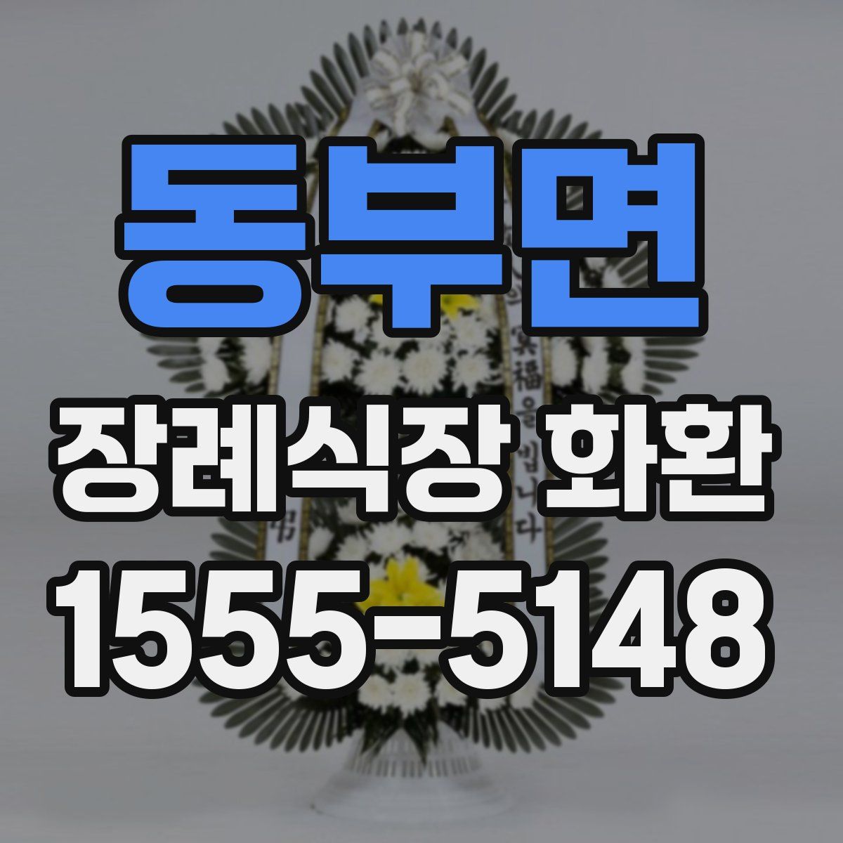 동부면 장례식장 화환