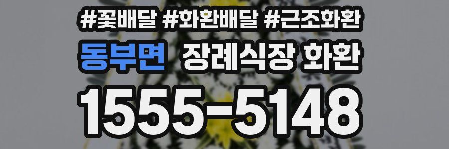동부면 장례식장 화환