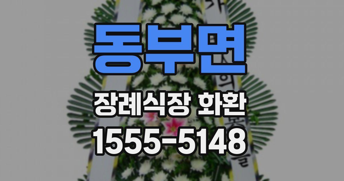 동부면 장례식장 화환